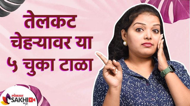 तेलकट चेहऱ्यावर 'या' चुका करणं टाळा | 5 Mistakes to Avoid Oily Skin | How to Take Care of Oily Skin