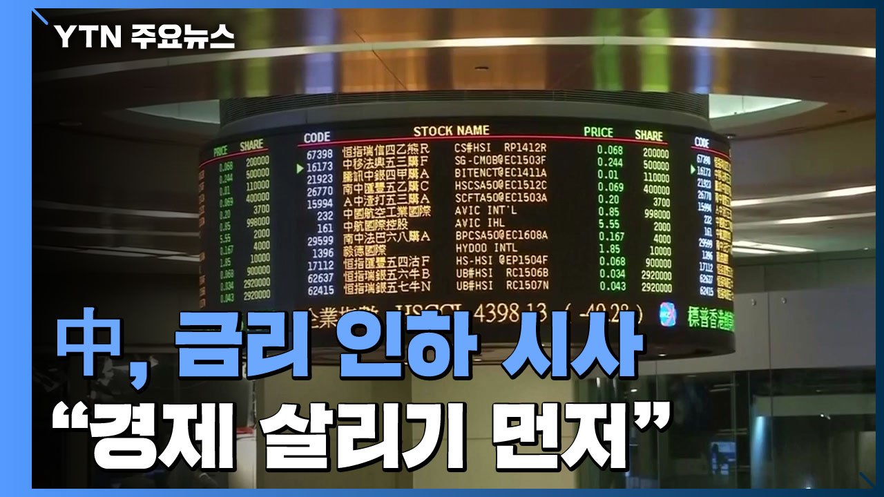 中, 미국과는 반대로 금리 인하 시사..."경제 살리기 먼저" / YTN