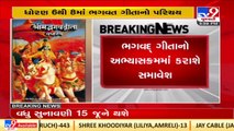 Hindu religious leaders hail decision to include Bhagwad Gita in school education _TV9GujaratiNews