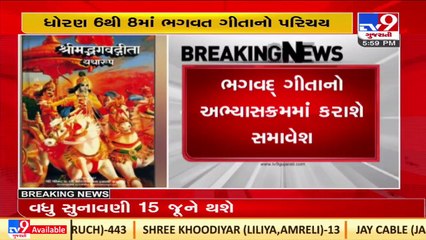 Hindu religious leaders hail decision to include Bhagwad Gita in school education _TV9GujaratiNews