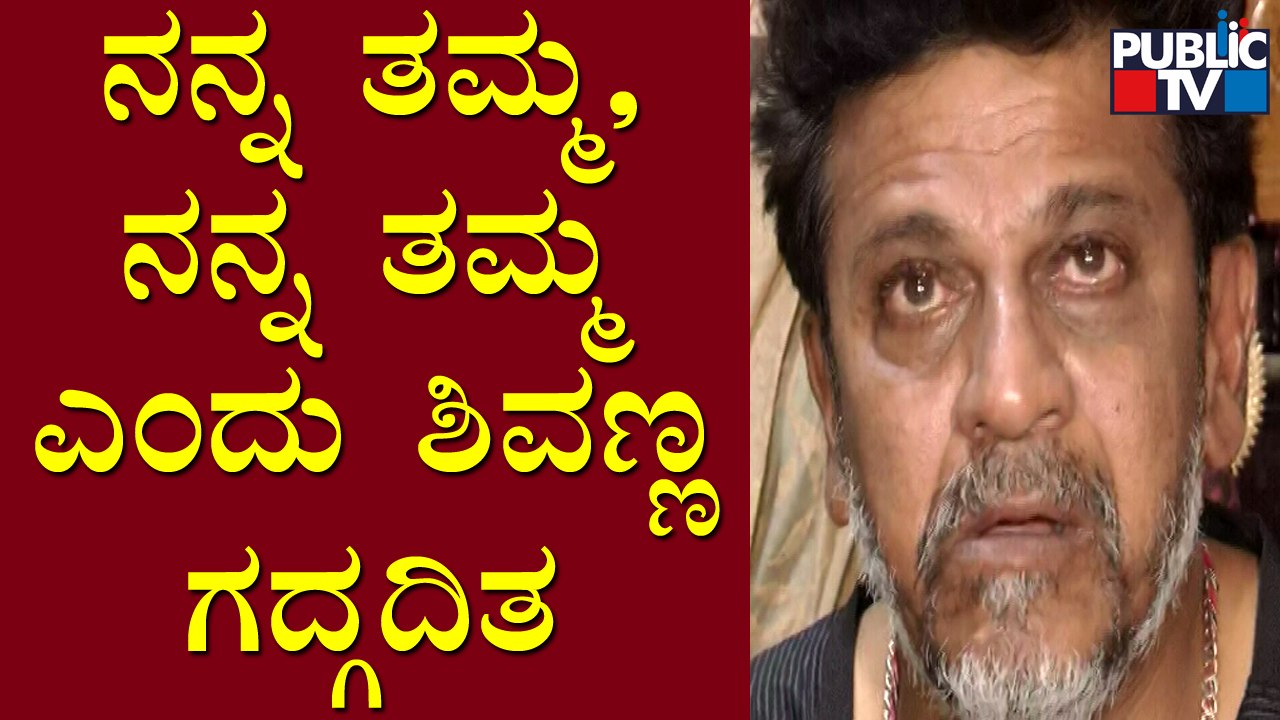 Shivarajkumar Becomes Emotional Speaking About Puneeth Rajkumar | James Movie