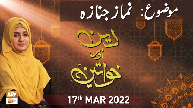 Deen Aur Khawateen - Namaz e Janaza - 17th March 2022 - ARY Qtv
