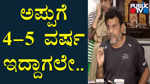 ಪುನೀತ್ ವ್ಯಕ್ತಿತ್ವದ ಬಗ್ಗೆ ಶಿವಣ್ಣ ಮಾತು | Shivarajkumar | Puneeth Rajkumar | James Movie