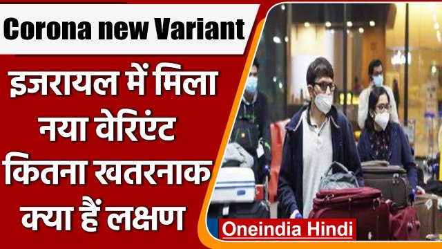 Corona New Variant: Israel में मिला कोरोना का नया वैरिएंट, जानें इसके लक्षण | वनइंडिया हिंदी