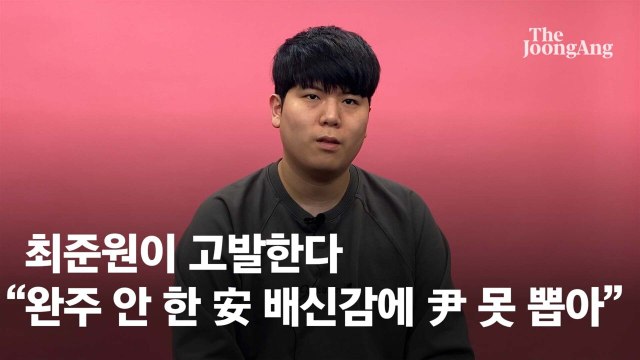 野 단일화 과정 굴욕적 安지지자던 난 尹 찍을 수 없었다 [최준원의 일리(1·2)있는 선택]