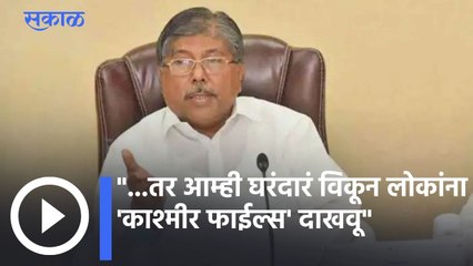 Chandrakant Patil: घरंदारं विकून लोकांना 'काश्मीर फाईल्स' दाखवू