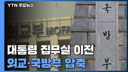 대통령실 후보지, 외교부·국방부 압축...오늘 현장 점검 / YTN