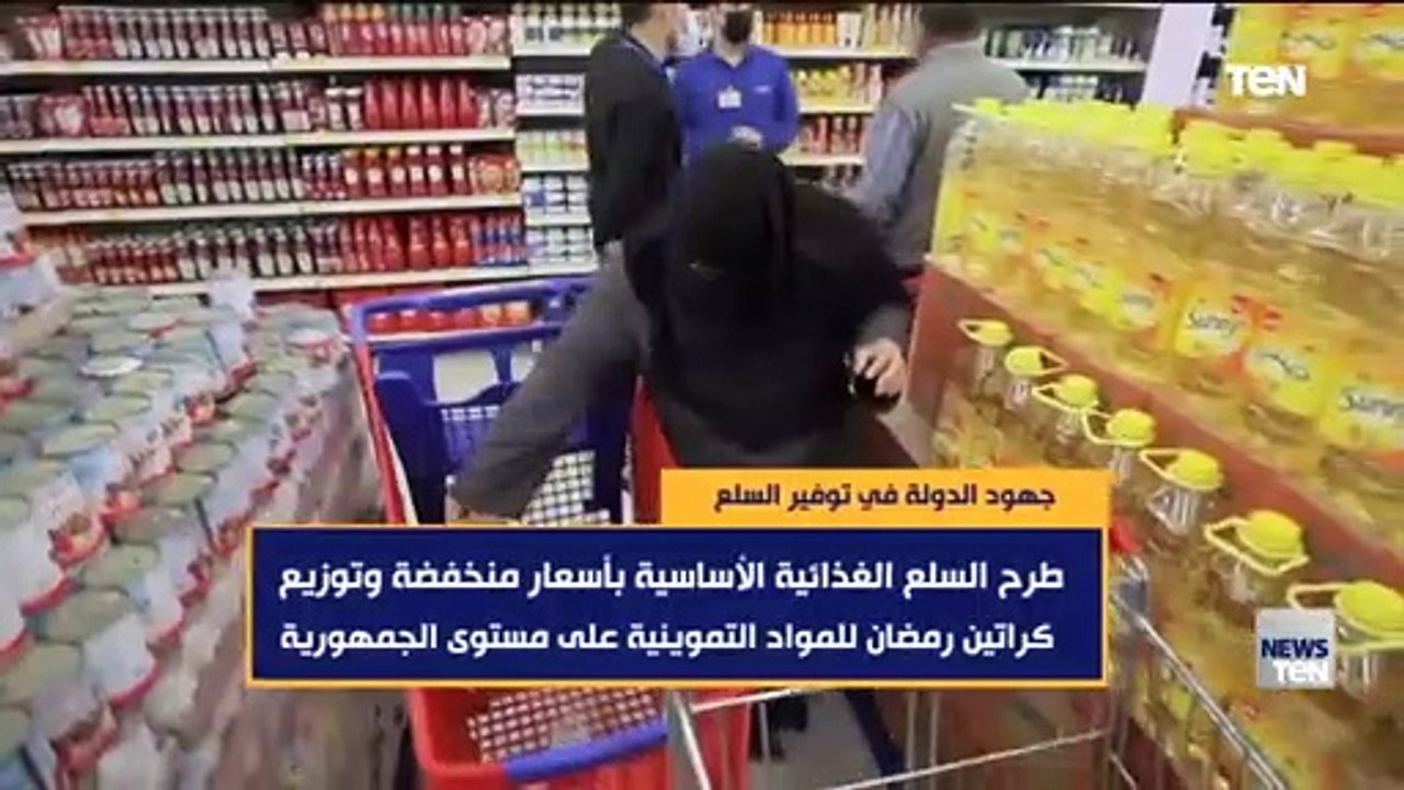 "طرح السلع الأساسية بأسعار منخفضة".. كل ما تريد معرفته عن جهود الدولة في توفير السلع