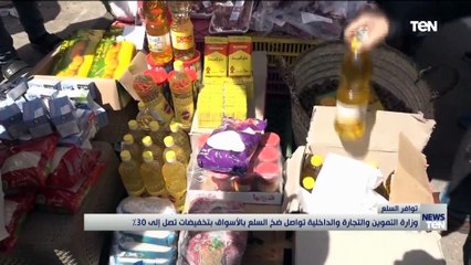 وزارة التموين والتجارة الداخلية تواصل ضخ السلع بالأسواق بتخفيضات تصل إلى 30%