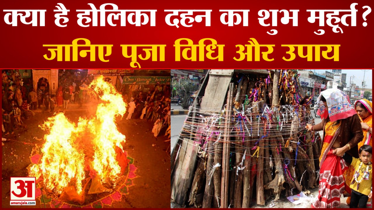 Holika Dahan 2022 Shubh Muhurat: क्या है होलिका...