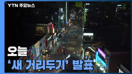 신규 환자 62만 명 '폭증'...거리두기 완화 가능? / YTN