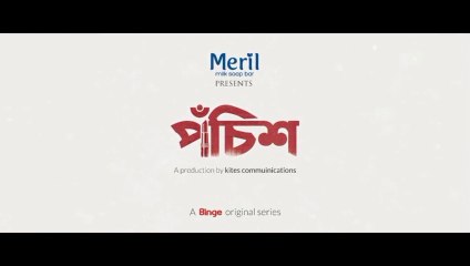 Pochish (25) part-1 পঁচিশ পর্ব-১
