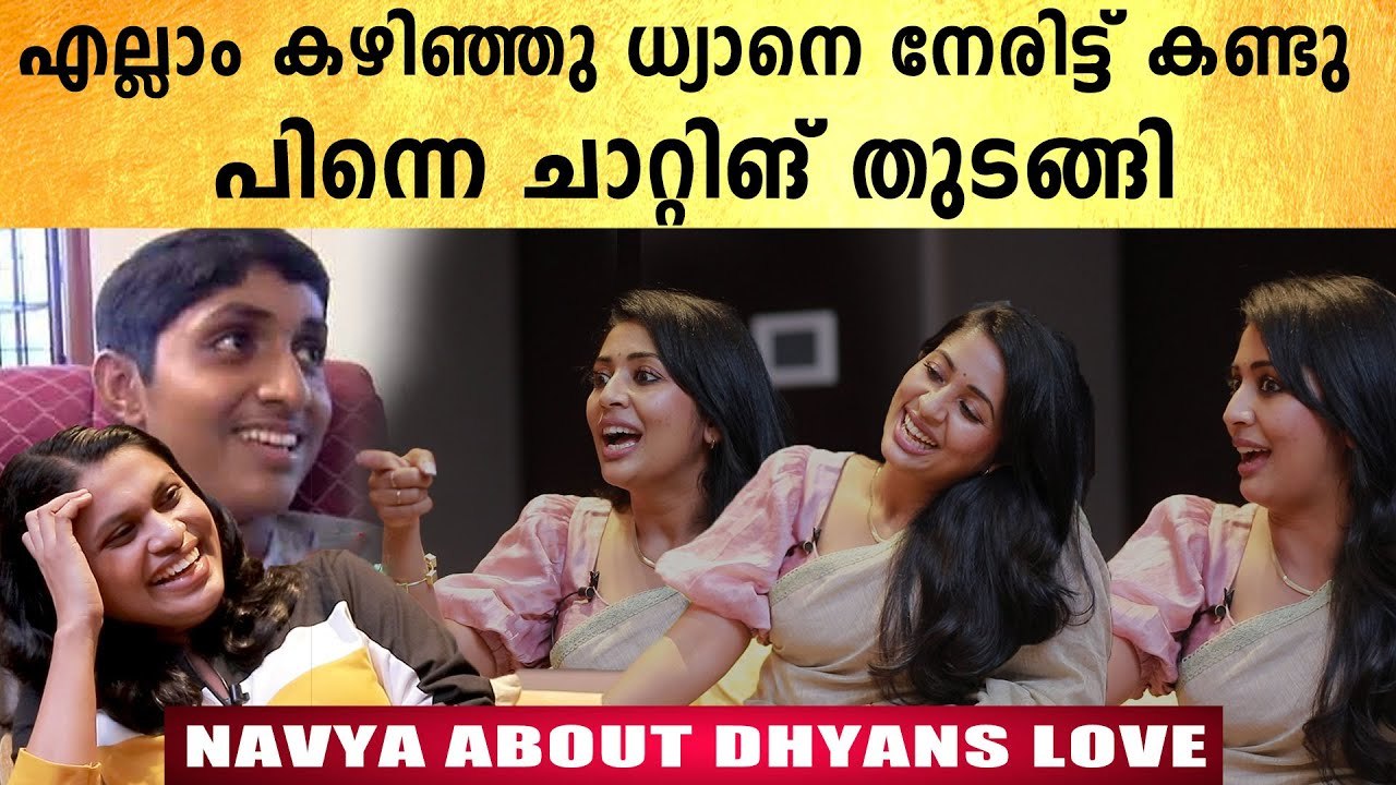 ധ്യാനിനെ നേരിട്ട് കണ്ടപ്പോൾ ഉണ്ടായ ട്വിസ്റ്റ്..| Navya Nair Reveals | Oneindia Malayalam