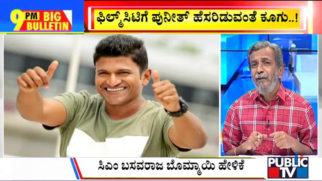 Big Bulletin | Karnataka Ratna Award For Puneeth Rajkumar Soon: CM Bommai | HR Ranganath | March 17