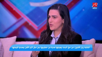 النائبة روان لاشين : نناقش في البرلمان مشروع قانون يحدد الطرف الأحق بالشبكة في حالة فسخ الخطوبة