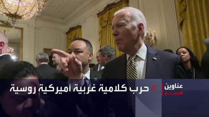 نشرة الخامسة | حرب كلامية غربية أميركية روسية