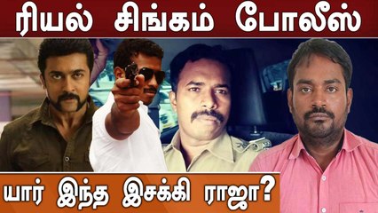 ​ரவுடிகளுக்கு சிம்மசொப்பனம்.. யார் இந்த எஸ். ஐ. இசக்கி ராஜா?