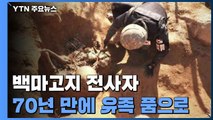 '엎드려 쏴' 자세로 발견된 국군 전사자 유해 70년 만에 유족 품으로 / YTN