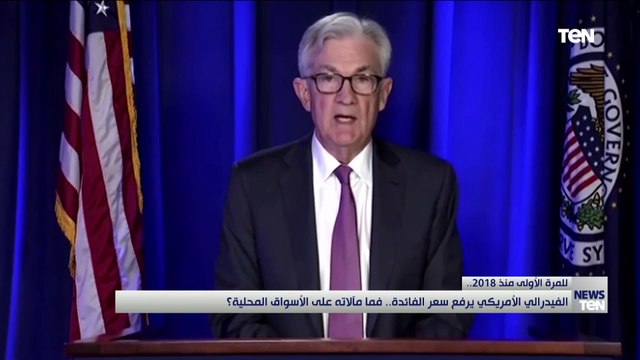 للمرة الأولى منذ 2018 الفيدرالي الأمريكي يرفع سعر الفائدة.. فما مألاته على الأسواق المحلية ؟
