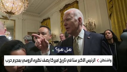 "مجرم حرب".. التوتر بين بايدن وبوتين يتصاعد