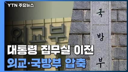대통령실 후보지, 외교부·국방부 압축...오늘 현장 점검 / YTN