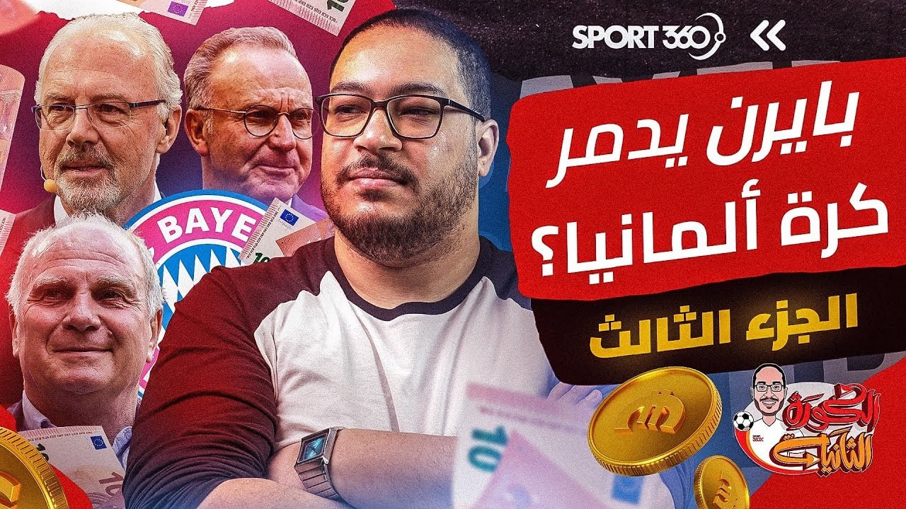 هل يدمر بايرن ميونيخ الكرة الألمانية؟ الجزء الثالث