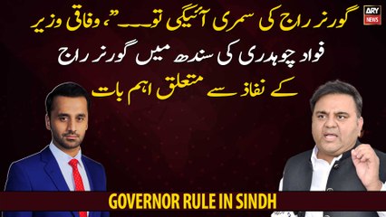 Fawad Chaudhry made an important point regarding imposition of Governor Rule in Sindh