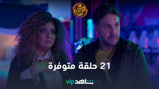 أحلى ويك اند مع حلقات اللعبة | اللعبة | شاهد VIP