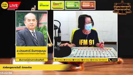 รับของโจร และ ตอบทุกปัญหาคาใจ : กฎหมายชายคา ปัญหาชาวบ้าน โดย สำนักงานอัยการสูงสุด : 14 มี.ค. 65