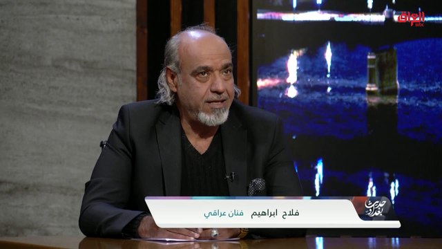 الفنان العراقي فلاح إبراهيم في حديث عن مراكز الشباب العراقية