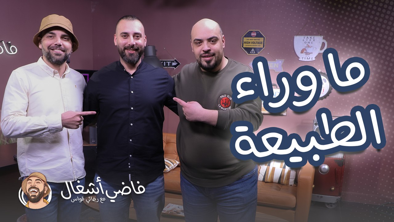 ابوالصادق واحداث خارقة للطبيعة - فاضي أشغال