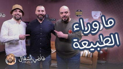 ابوالصادق واحداث خارقة للطبيعة - فاضي أشغال