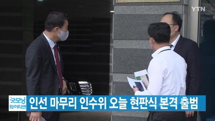 [YTN 실시간뉴스] 인선 마무리...인수위 오늘 현판식 본격 출범 / YTN