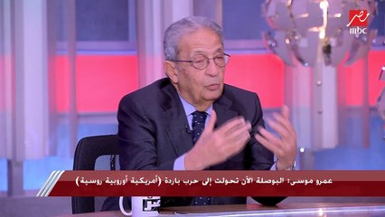 عمرو موسى: أوكرانيا ومنظمة الأمم المتحدة ضحيتان لما يحدث حاليًا