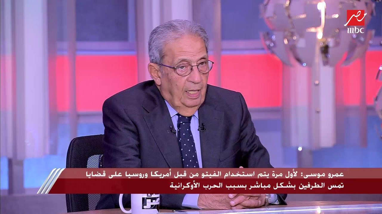 عمرو موسى: الأمم المتحدة لم تستطع توحيد مواقف الدول في مواجهة فيروس كورونا في بداية الجائحة