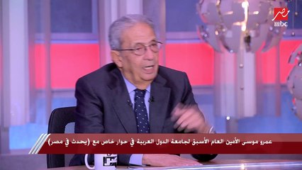 عمرو موسى: لا يمكن بأي حال من الأحوال إيقاف استخدام حق الفيتو للدول العظمى الخمسة