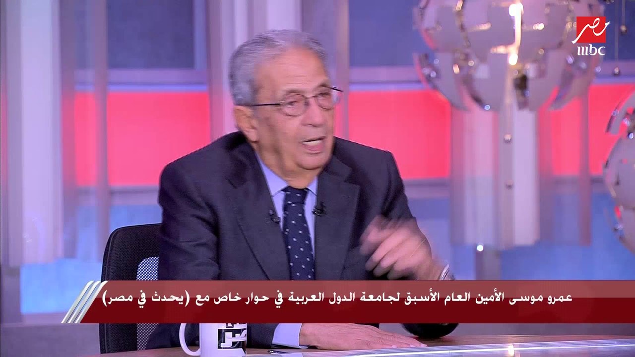 عمرو موسى: لا يمكن بأي حال من الأحوال إيقاف استخدام حق الفيتو للدول العظمى الخمسة