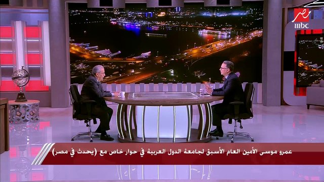 عمرو موسى: الحرب الروسية الأوكرانية ستؤثر على استقرار النظام العالمي ومن الممكن أن يستمر ذلك لعامين