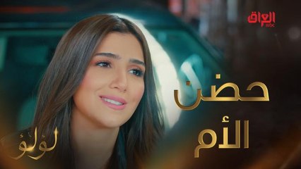 بعد غياب السنين.. لؤلؤ في حضن أمها والدموع بعيونها