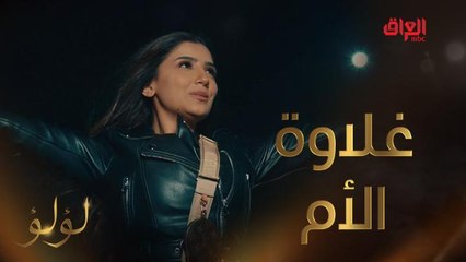 طلبات أم لؤلؤ أوامر.. الأم أغلى شي بالكون