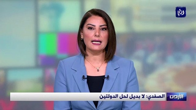 الصفدي: لا بديل لحل الدولتين