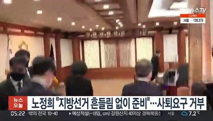 노정희 "지방선거 흔들림 없이 준비"…사퇴요구 거부