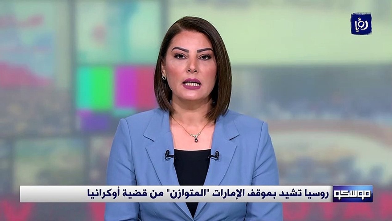 روسيا تشيد بموقف الإمارات  المتوازن  من قضية أوكرانيا