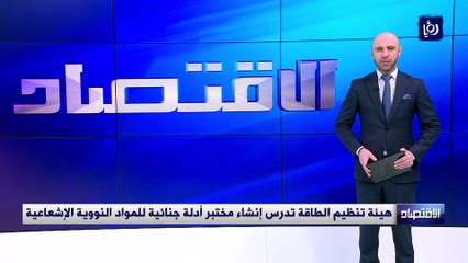 هيئة تنظيم الطاقة تدرس إنشاء مختبر أدلة جنائية للمواد النووية الإشعاعية