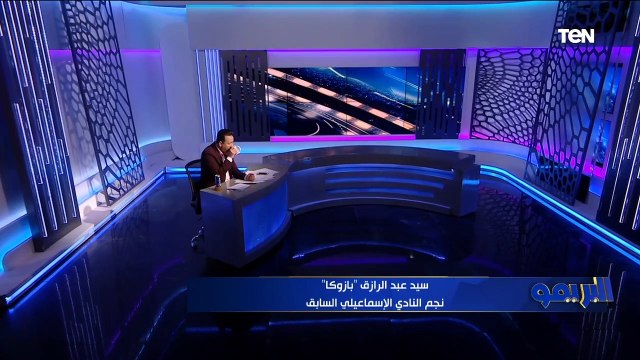 سيد بازوكا: حسام حسن لا يصلح لتدريب الإسماعيلي النادي مش حقل تجارب، ولازم كلنا نساند حمد إبراهيم