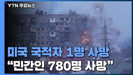우크라이나에서 미국 국적자 1명 사망...유엔 "민간인 780명 사망" / YTN