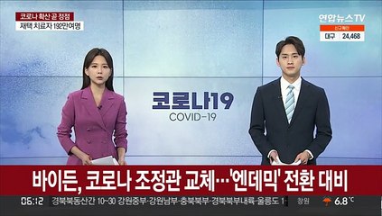 바이든, 코로나 조정관 교체…'엔데믹' 전환 대비