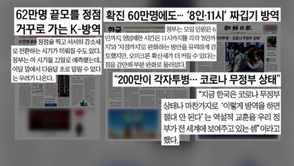[굿모닝브리핑] 예측 벗어난 확진자...방역은 또 완화? / YTN