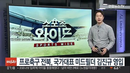 Download Video: 프로축구 전북, 국가대표 미드필더 김진규 영입