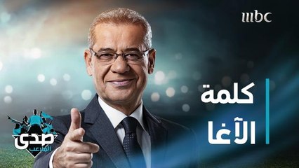 كلمة الآغا: اللي عنده عقد نقص هو من يحاول يحسسك إنك أقل منه